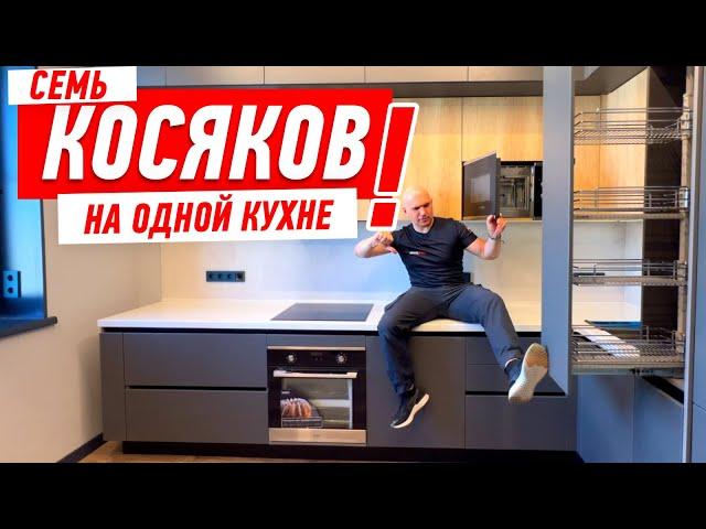 КУХОННЫЙ ПИ…ДЕЦ 2022! СЕМЬ КОСЯКОВ НА ОДНОЙ КУХНЕ! #169