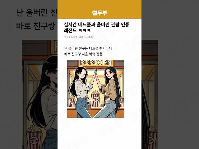 썰 ) 실시간 데드풀과 울버린 관람 인증 레전드 ㅋㅋㅋ