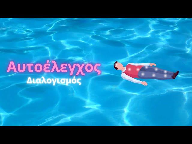 Αυτοέλεγχος - Διαλογισμός