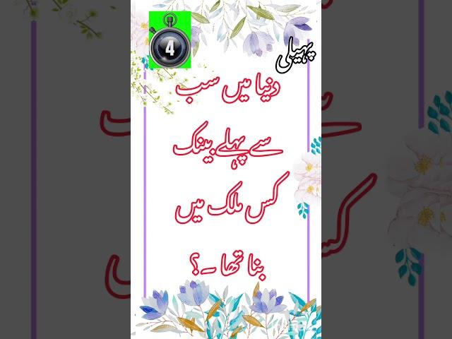 Bank kis mulk main Bana tha #shorts #ytshorts #paheli