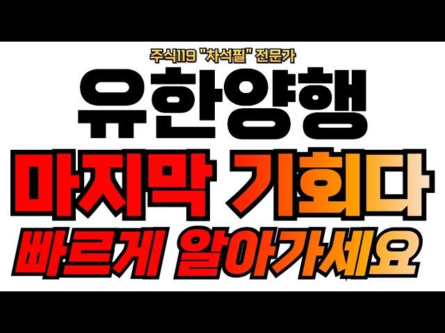 [유한양행 주가분석] 이번이 마지막 기회입니다. #유한양행 #유한양행주가전망 #유한양행주가 #유한양행목표가 #유한양행주식 #유한양행주가분석