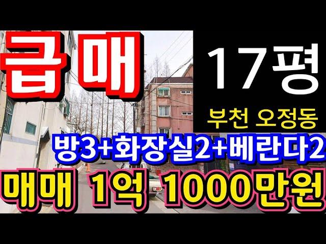 (매물.1127)부천 급매물 빌라 !! 실평수 17평 !! 방3+화장실2+베란다2  !! 급매가 1억 1000만원 !! 도시개발구역 바로 옆 ! 지상 3층010-8326-5411