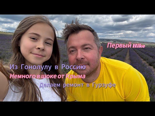 Из  в Крым | Купили квартиру в Гурзуфе | Американец в Крыму | Первые 19 дней в 