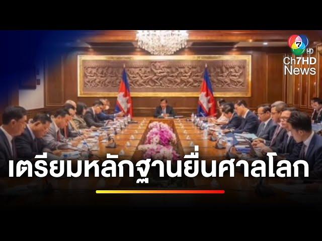 นัดแรก ! กัมพูชาประชุมเตรียมเอกสาร หลักฐานยื่นศาลโลก | ข่าวเย็นประเด็นร้อน