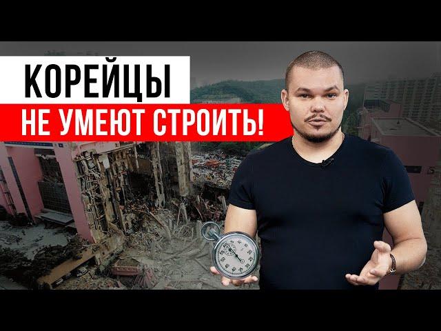 Крупнейшая инженерная катастрофа — обрушение ТЦ в Сеуле  Ошибки проектирования и строительства