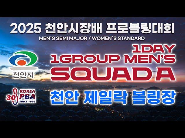 [KoreaPBA] 2025 천안시장배 프로볼링대회 남자부 1그룹 본선 1일차 A조