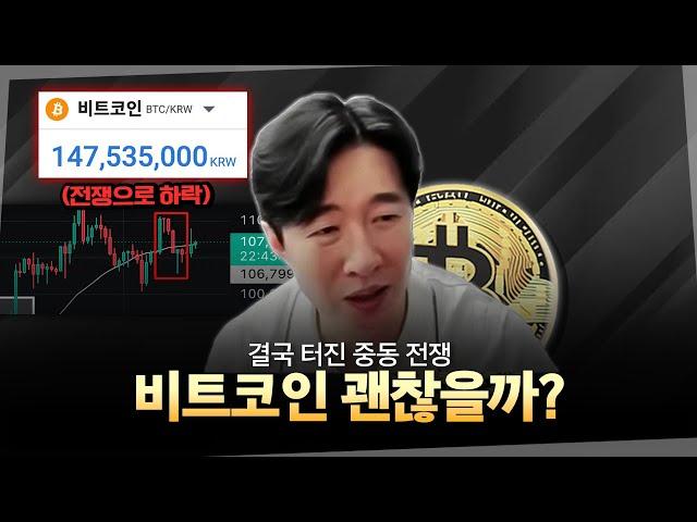 이스라엘 이란 전쟁.. 비트코인 앞으로 진짜 괜찮을까?