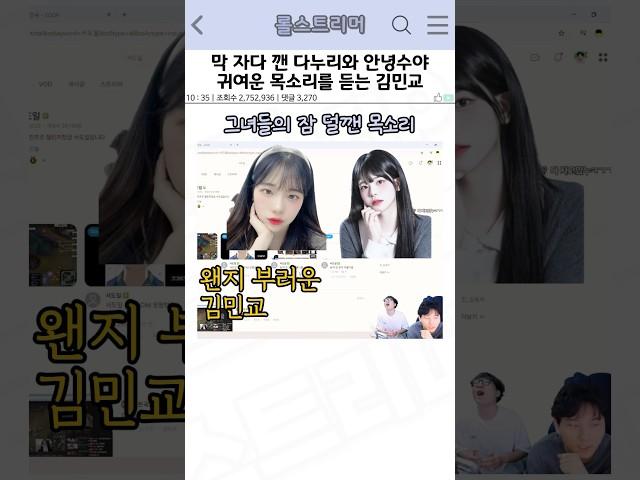 다누리와 안녕수야의 막 자다 깬 목소리를 듣는 김민교