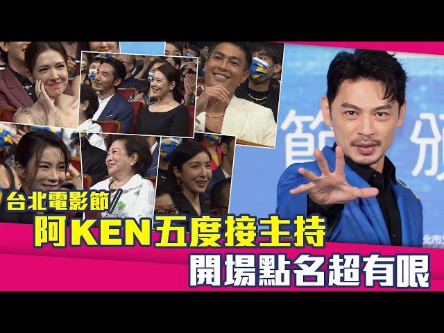 台北電影節／阿KEN五度接主持　開場點名超有哏 feat. 楊祐寧 許瑋甯 蔡淑臻 陳淑芳 楊謹華 李李仁 劉品言