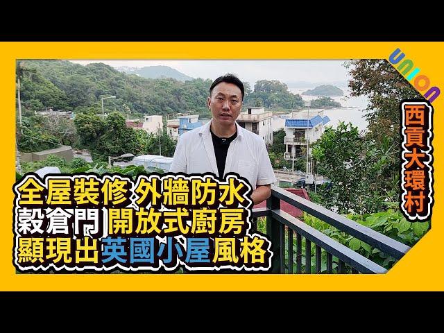 【西貢大環村全屋裝修案例】實用面積490呎｜簡約現代風｜顯現出英國小屋風格｜電箱改位｜外牆高台安裝分體冷氣｜外牆防水｜新造全屋門及窗台雲石｜穀倉門｜開放式廚房｜私樓裝修｜村屋装修｜全屋裝修｜裝修工程