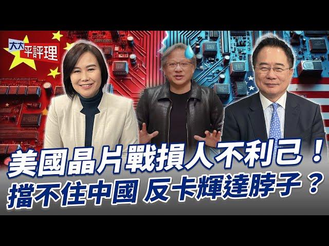 美國晶片戰損人不利己！擋不住中國 反卡輝達脖子？【大大平評理】2024.12.24 平秀琳、蔡正元