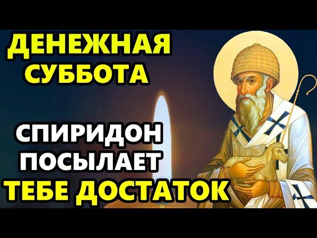 31 октября Спиридон Тримифунтский ПОСЫЛАЕТ ТЕБЕ ДОСТАТОК! ВКЛЮЧИ МОЛИТВУ СПИРИДОНУ! Православие