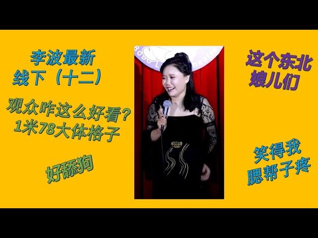 【脱口秀 线下】李波2023最新小剧场演出 十二 这个东北娘儿们笑得我腮帮子疼#波波 #千万粉丝女演员#脱口秀 #李波 #搞笑 #开放麦