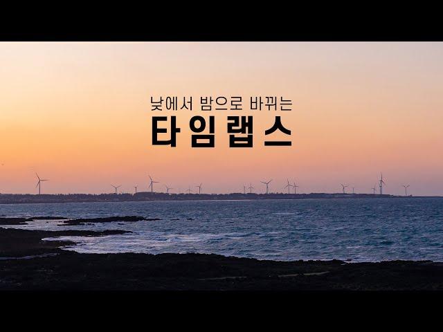 카메라로 일몰 타임랩스 찍는 방법 [구도잡는법, 촬영세팅값]