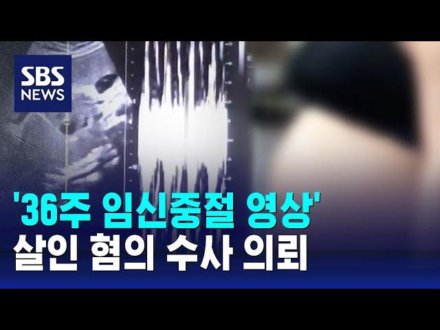 '36주 임신중절 영상' 살인 혐의 수사 의뢰 / SBS