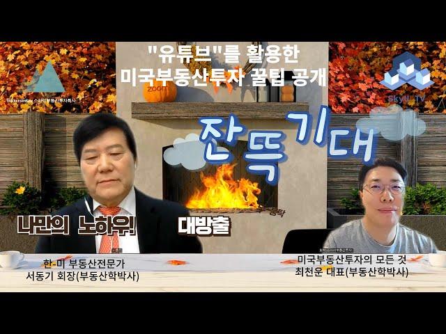 서동기 박사에게 듣는 미국 부동산투자 성공을 위한 유튜브 활용법 꿀팁 전격 방출 #서동기 #미국부동산 #스카이부동산투자 #최천운 #미국 #유튜브