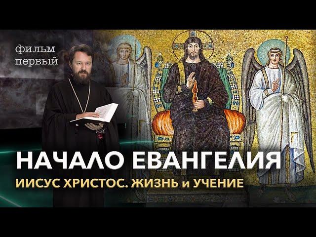 Иисус Христос. Фильм первый. НАЧАЛО ЕВАНГЕЛИЯ