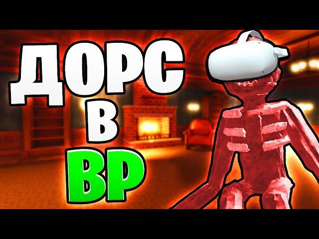 ДОРС В ВР, ТЫ ДОЛЖЕН ЭТО ВИДЕТЬ! - roblox doors | Двери Роблокс