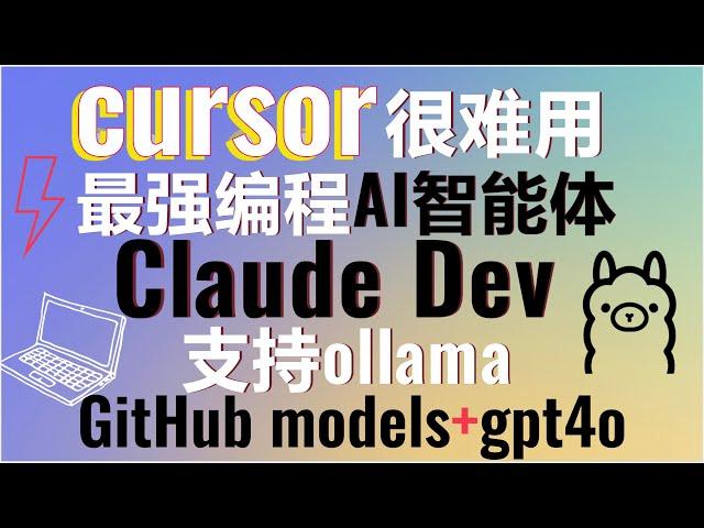 颠覆传统编程，超越Cursor！Claude Dev最强编程AI智能体！支持ollama和GitHub models！一条prompt实现全自动游戏开发！#cursor #aiagents #aigc