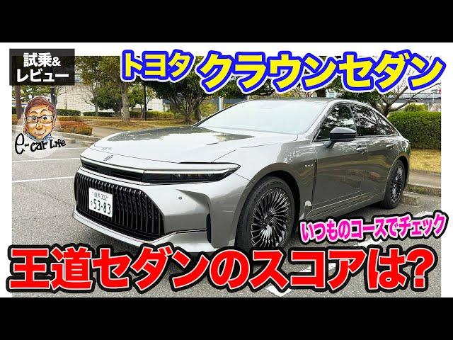 トヨタ クラウンセダン FCEV【試乗&レビュー】シリーズでもっとも王道モデルの実力は!? いつもの道でEカラスコアを判定!! E-CarLife with 五味やすたか