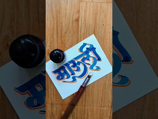HOW TO WRITE माऊली #mauli #vithumauli #pandurang #vitthal #pandharpur #bhakti #calligraphy #letter