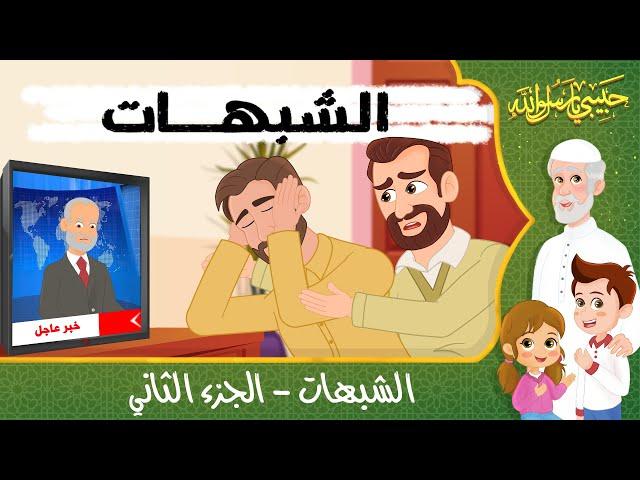 قصص إسلامية للأطفال - حبيبي يا رسول الله - قصة عن حديث الشبهات - الجزء الثاني