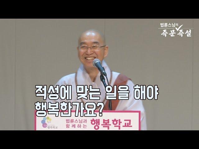 [법륜스님의 즉문즉설 제 1559회] 적성에 맞는 일을 해야 행복한가요?