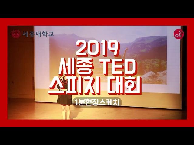 [세종대학교/Sejong University] 세종대학교 사회과학대학 5분스피치 경연대회_TED_현장 스케치