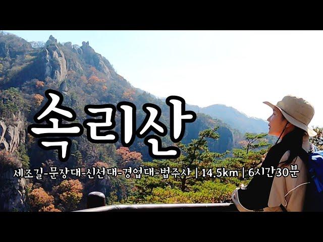 [4K] 대한민국 8경 속리산 등산 | 속리산 문장대 |경업대 | 세조길-문장대-신선대-경업대-법주사14.5km | 등산 | 100대명산| 단풍산행 | 등산브이로그