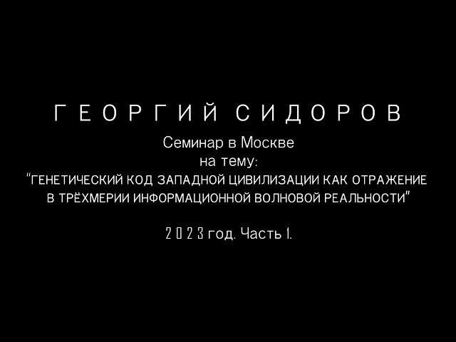 Георгий Сидоров. Семинар в Москве. 2023 год. Часть 1