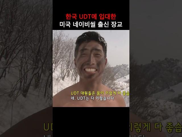 미국 엘리트 출신 UDT 장교
