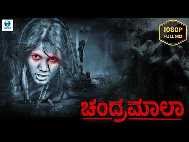 ಚಂದ್ರಮಾಲಾ - CHANDHRAMAALA - Kannada Full Horror Movie - Nutan Murthy