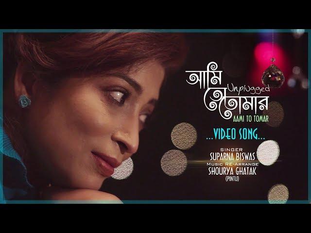 Ami To Tomar (আমি তো তোমার) - Unplugged Cover | New Bengali Video Song 2019