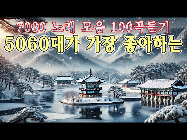 50대 이상이 들으면 정말 좋아할 추천곡708090 시대별 애창곡️중년을 위한 50곡 7080노래모음