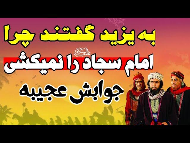 پاسخ عجیب یزید به یکی از صحابه که او را تحریک به کشتن امام سجاد (ع) میکرد️