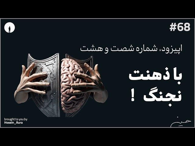 پادکست این نقطه - اپیزود، شماره شصت و هشت - با ذهنت نجنگ