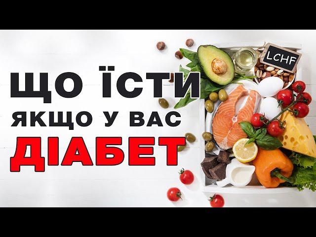 Моє харчування при цукровому діабеті. Дієта LCHF низьковуглеводна високожирова їжа для діабетиків