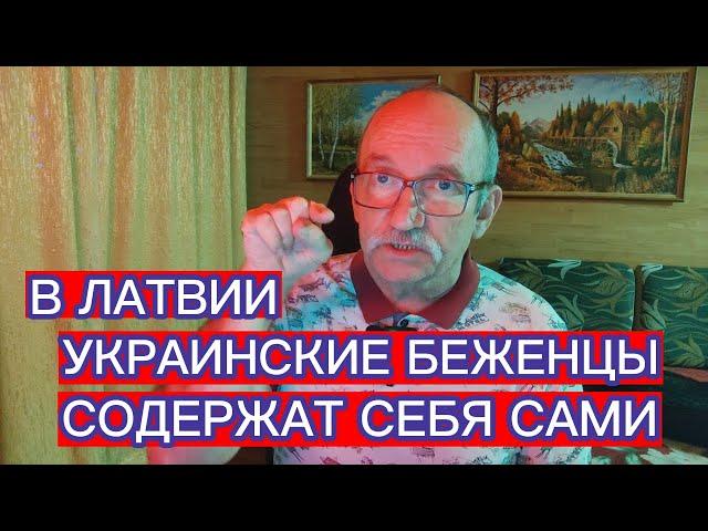 УКРАИНСКИЕ БЕЖЕНЦЫ В ЛАТВИИ СОДЕРЖАТ СЕБЯ САМИ