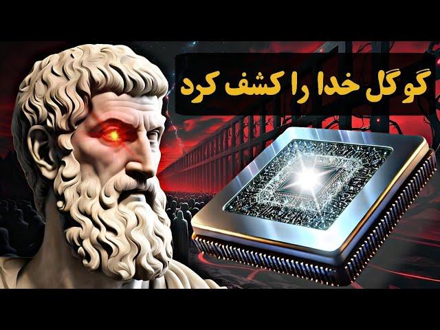 ویلو تراشه‌ی کوانتومی گوگل، بزودی خدا را آشکار می‌کند و جهان‌های دیگر فاش می‌شوند! (جهان‌های موازی)