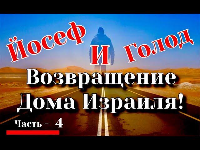 Йосеф и Голод. Возвращение Дома Израиля. 4 часть