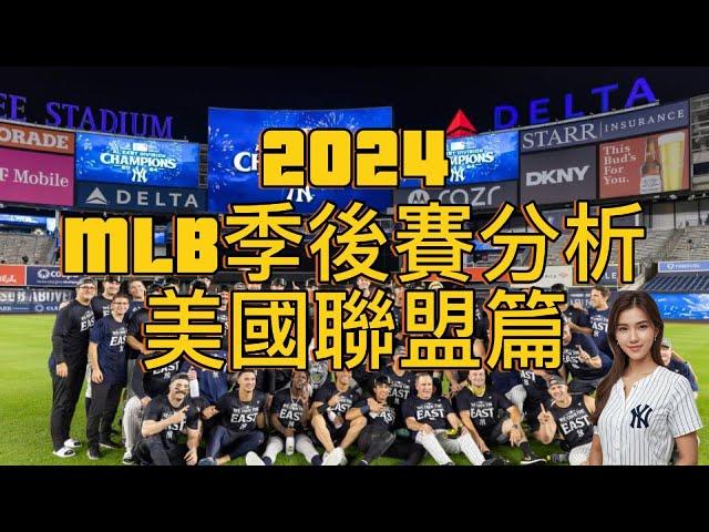 【MLB季後賽分析2024】美國聯盟篇