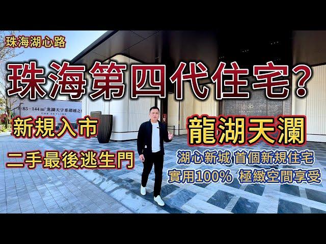 珠海第四代住宅？龍湖天瀾，新規住宅，面積85~143㎡，實用率100%，極緻空間享受，片區唯一帶私享會所屋苑，周邊學校醫院公園商場齊聚！大灣區丨珠海樓丨中山樓丨二手樓丨30分鐘到人工島丨香港