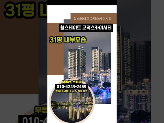 평택 고덕 힐스테이트 스카이시티 신혼부부 추천! 31평 내부모습 #평택고덕아파트 #평택고덕힐스테이트 #shorts