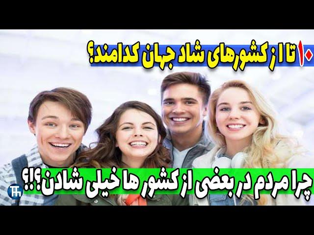 شادترین کشورهای جهان چه کشورهایی هستند؟ | مردم شاد جهان در کجا هستند؟