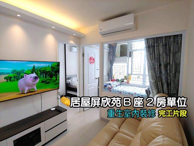 公屋裝修居屋裝修屏欣苑B座2房單位完工片段_室內設計31 重生室內裝修 65366533 王生