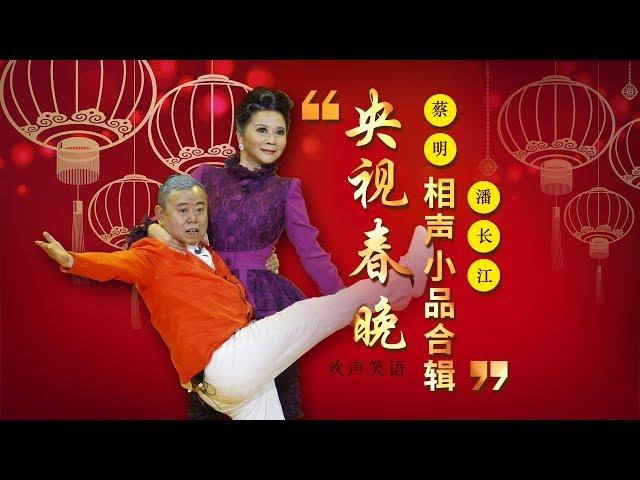 欢声笑语·春晚笑星作品集锦：蔡明&潘长江 | CCTV春晚