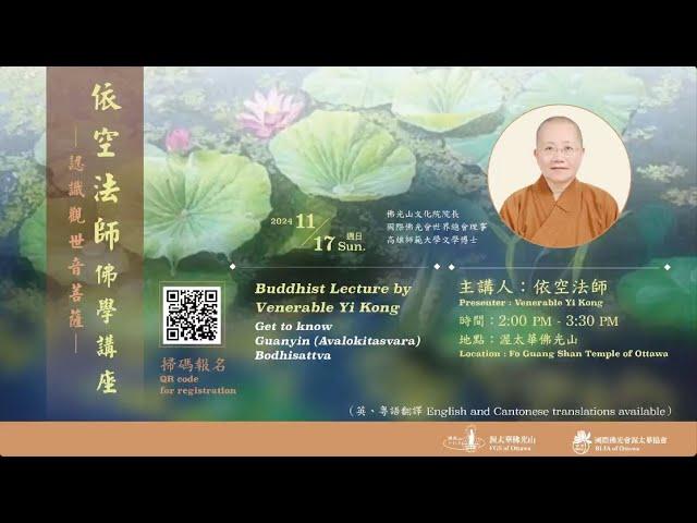 依空法師佛學講座 - 認識觀世音菩薩 ｜渥太華佛光山