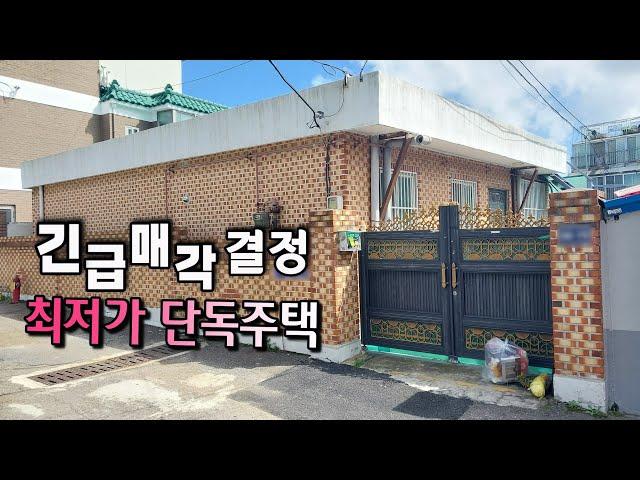 [급매물816] 긴급매각 결정 최저가 단독주택