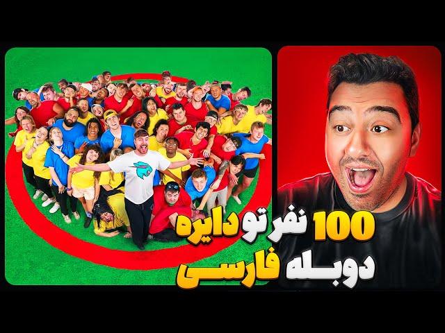 آخرین نفری که  از دایره بیاد بیرون 500 هزار دلار میبره!مستر بیست با دوبله فارسی!