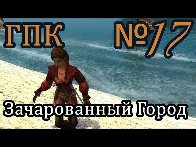 Корсары ГПК прохождение № 17 [Зачарованный Город]
